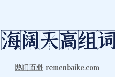 海阔天高组词是什么意思的图片